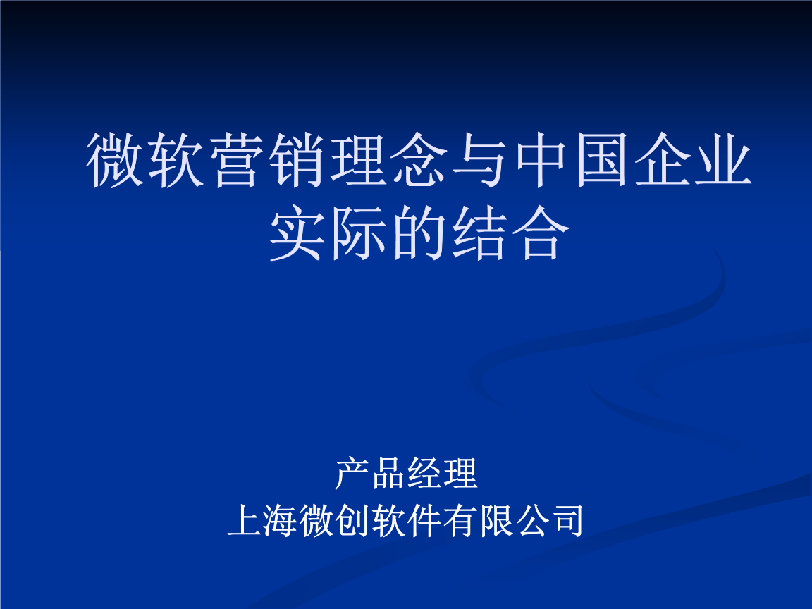 微軟營銷理念與中國企業(yè)實(shí)際的結(jié)合 PPT軟件外包服務(wù)的新機(jī)遇