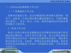 田徑運(yùn)動競賽的組織與編排 構(gòu)建高效、公平的賽事框架