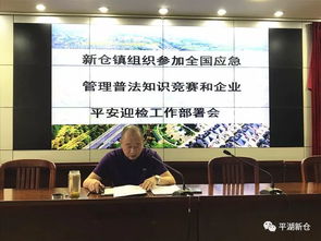 新倉鎮(zhèn)組織企業(yè)參加全國應(yīng)急管理普法知識競賽與企業(yè)平安迎檢工作部署會順利開展