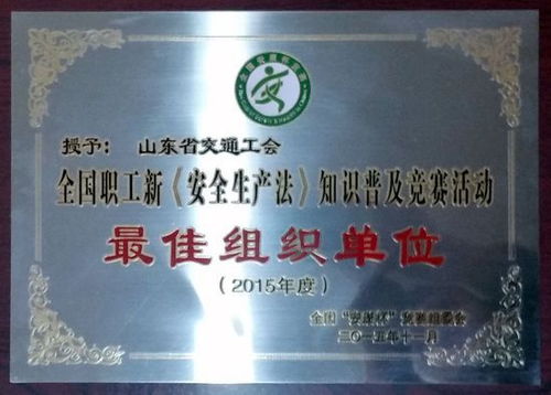 交通工會(huì)榮獲全國“安康杯”知識(shí)競(jìng)賽最佳組織單位，彰顯山東交通人安全風(fēng)采